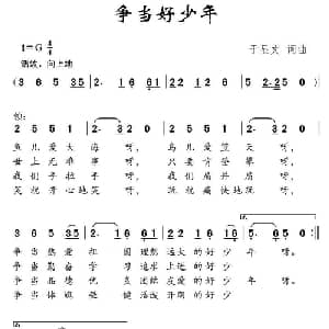 争当好少年_儿歌乐谱_词曲:于显文 于显文