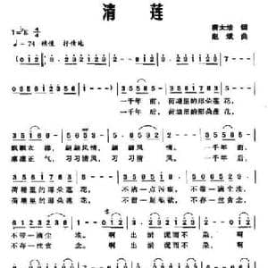 清莲_民歌简谱_词曲:唐太培 赵斌