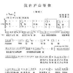 我在庐山等你_民歌简谱_词曲:刘德谦 周国森