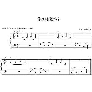 你在睡觉吗 钢琴谱 山水眩月制谱