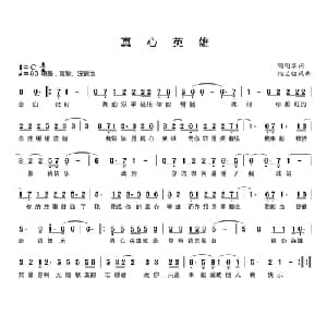 真心英雄_通俗唱法乐谱_词曲:陶明翠 纳兰临风