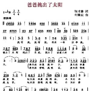爸爸挑出了太阳_儿歌乐谱_词曲:张才雄 何振京