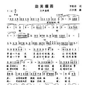 边关烟雨_民歌简谱_词曲:李甜芬 吕少贤