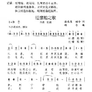 红缨枪之歌_儿歌乐谱_词曲:谢亮东 颂今 颂今