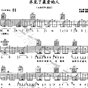 再见了最爱的人 吉他谱 水木年华 钟立峰 钟立峰