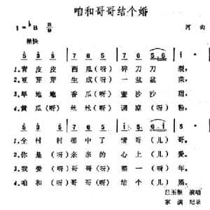 咱和哥哥结个婚_民歌简谱_词曲: 山西河曲民歌