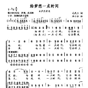 给梦想一点时间_合唱歌谱_词曲:毛光正 郑小冰
