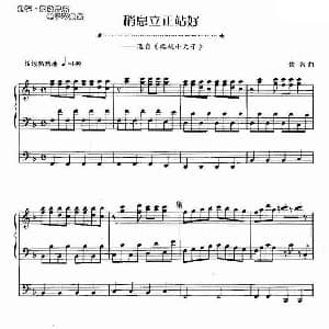 电子琴谱 | 少息立正站好