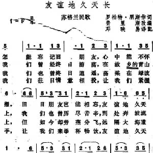 友谊地久天长 苏格兰 _外国歌谱_词曲:罗柏特 朋斯作词 邓映易译配 费里斯改编