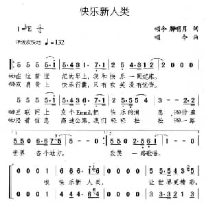 快乐新人类_合唱歌谱_词曲:颂今 解明月 颂今