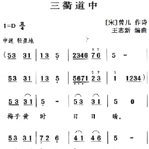 古诗词今唱:三衢道中_儿歌乐谱_词曲: 宋 曾几 王志新编曲