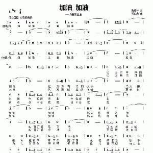 加油 加油_通俗唱法乐谱_词曲:魏道林 栾仁杰