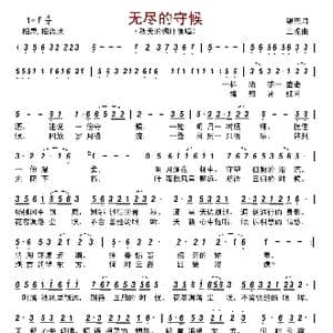 无尽的守候_歌曲简谱_词曲:银燕 三虎