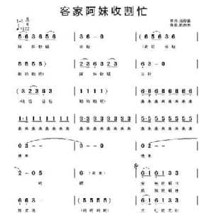 客家阿妹收割忙_民歌简谱_词曲:范修奎 陈良弟