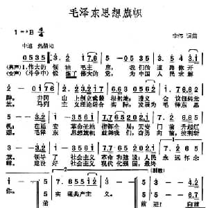 毛泽东思想旗帜_合唱歌谱_词曲:李伟 李伟