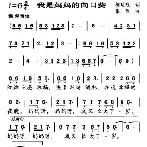 我是妈妈的向日葵_儿歌乐谱_词曲:梅明观 张烈