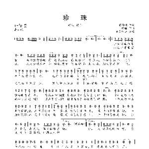 珍珠_歌曲简谱_词曲:慕清明 银临