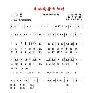 地球绕着太阳转_儿歌乐谱_词曲:毕健民 郭克光