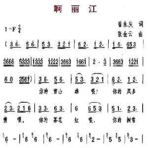 啊丽江_民歌简谱_词曲:曹永庆 张金云