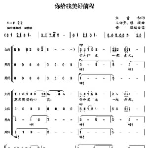 你给我美好前程_合唱歌谱_词曲:宋青松 王佑贵 修骏
