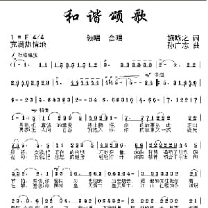 和谐颂歌_合唱歌谱_词曲:施咏之 孙广志