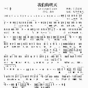 我们的明天_歌谱投稿_词曲:于京乐团 于京乐团