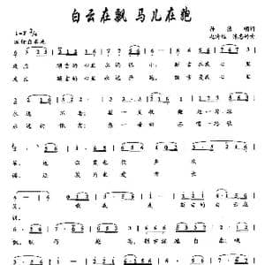 白云在飘 马儿在跑_歌曲简谱_词曲:孙德明 赵海远 陈惠婷