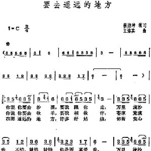 邓丽君演唱金曲 要去遥远的地方_通俗唱法乐谱_词曲:林煌坤 填词 王洛宾