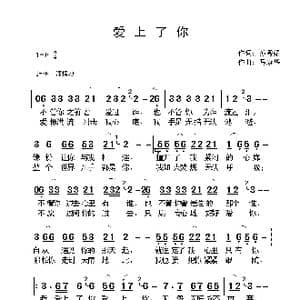 爱上了你_歌谱投稿_词曲:孙秀媚 孙秀媚