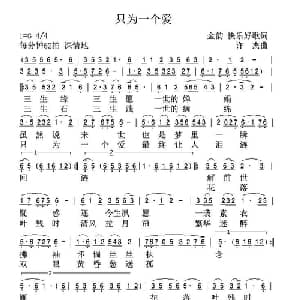 ​只为一个爱_通俗唱法乐谱_词曲:金韵 快乐好歌 许杰