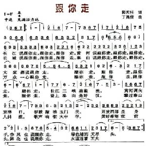 跟你走_美声唱法乐谱_词曲:郭天柱 丁昌信
