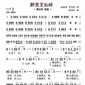 醉美王仙岭_歌曲简谱_词曲:洪载辉  尹青珍 姚易林