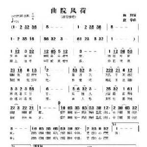 曲院风荷_民歌简谱_词曲:施翔 康华
