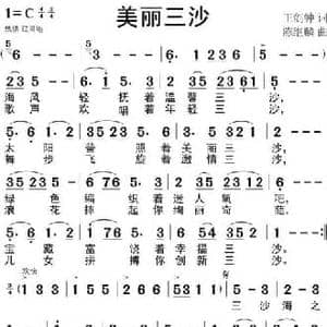 美丽三沙_民歌简谱_词曲:王剑钟 陈继麟
