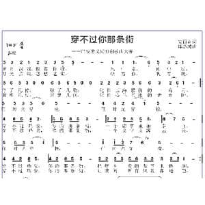 穿不过你那条街_歌曲简谱_词曲:安百花 邱彦鸿