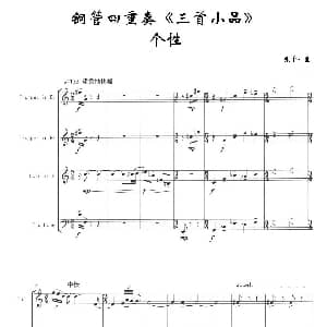 3首小品 个性 四重奏 张千一