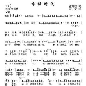 幸福时代_民歌简谱_词曲:董万顷 张文