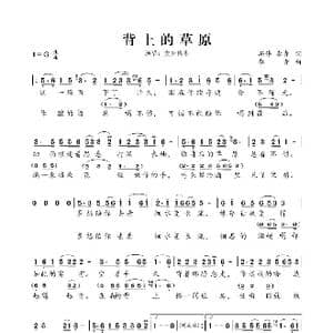 背上的草原_歌谱投稿_词曲:冯伟 李青 李青