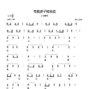 弯着脖子啃地皮_歌曲简谱_词曲:郗长居 郗长居