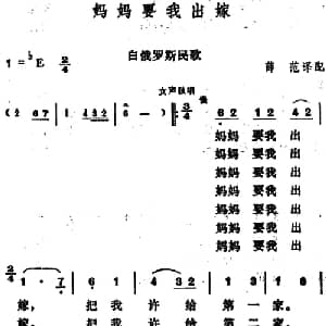 白俄罗斯 妈妈要我出嫁_合唱歌谱_词曲:薛范译配