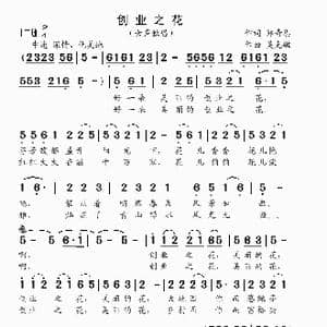 创业之花_歌曲简谱_词曲:郑奇恩 吴克敏