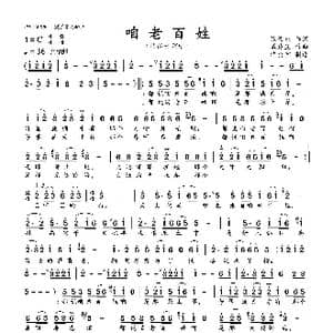 咱老百姓_歌曲简谱_词曲:张俊以 戚建波
