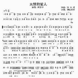 无情的爱人_歌谱投稿