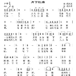 月下红烛_通俗唱法乐谱_词曲:燕淑清 胡玉昌