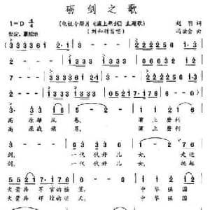 砺剑之歌_民歌简谱_词曲:赵明 冯世全
