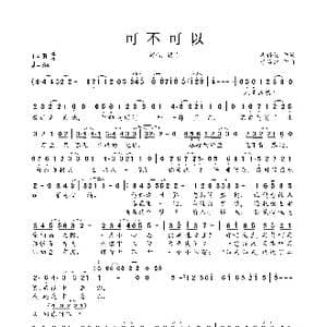 可不可以_歌曲简谱_词曲:冉语优 于海航