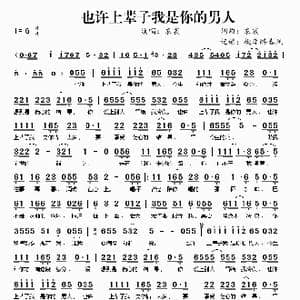 也许上辈子我是你的男人_歌谱投稿_词曲:袁震 袁震