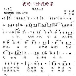 我的三沙我的家_民歌简谱_词曲:熊洪 尹良