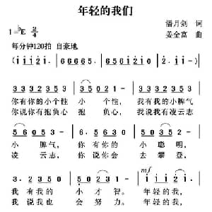 年轻的我们_通俗唱法乐谱_词曲:潘月剑 姜金富