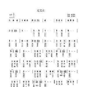 元宝山_民歌简谱_词曲:武秀林 武秀林